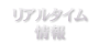 出番待ち状況 リアルタイム