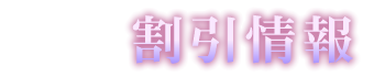 割引情報　イベント