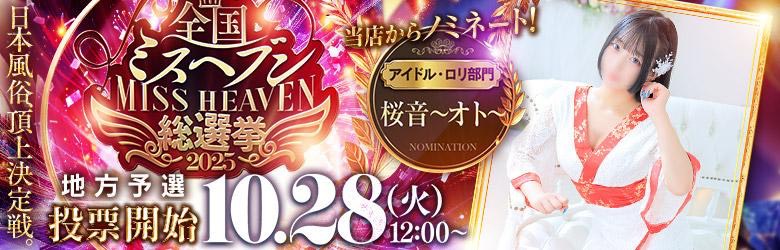 ミスヘブン2025 応援イベント開催!.