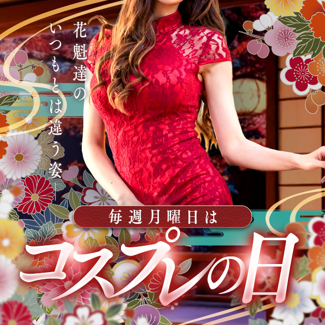 毎週月曜日はコスプレの日