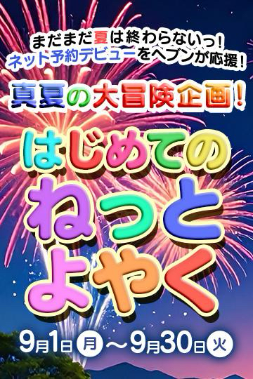 「はじめてのねっとよやく」