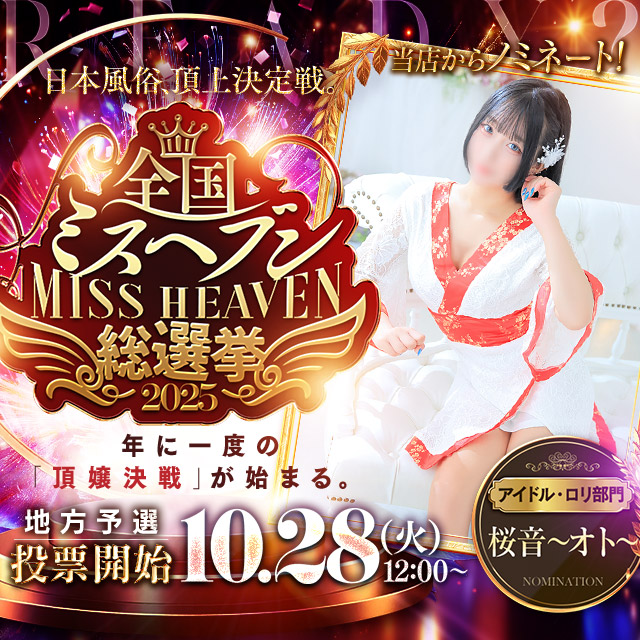 ミスヘブン2025　応援イベント開催！