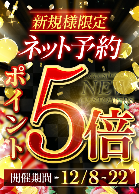 ご新規様限定！～ポイント還元祭！～
