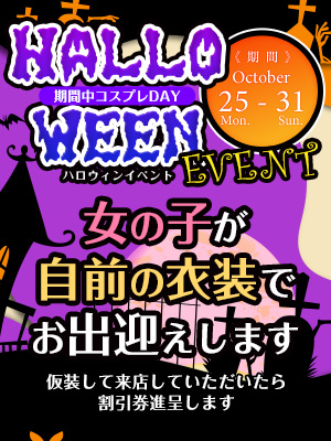 HAPPY HALLOWEEN 『10/25～10/31まで』