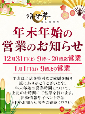 ～年末年始営業時間のお知らせ～