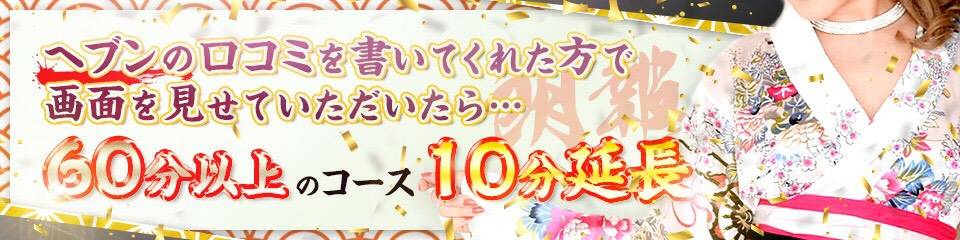 口コミ投稿するだけで次回+10分サービス♪