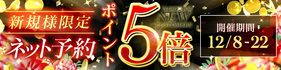 ご新規様限定～ポイント還元祭～