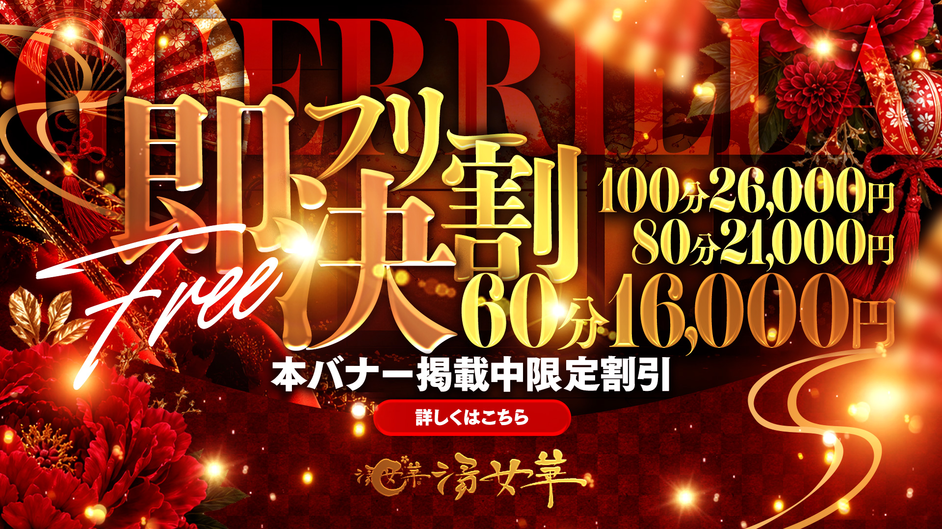 掲載中限定！即決フリー割！