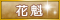 花魁