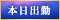 本日出勤