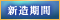 新造期間
