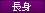 長身