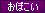 おぼこい