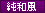 純和風