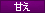 甘え