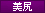 美尻