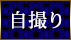 自撮り