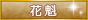 花魁