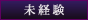 未経験