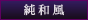 純和風