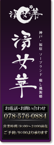 神戸・福原のソープランド「湯女華」のホームです。