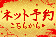 ネット予約