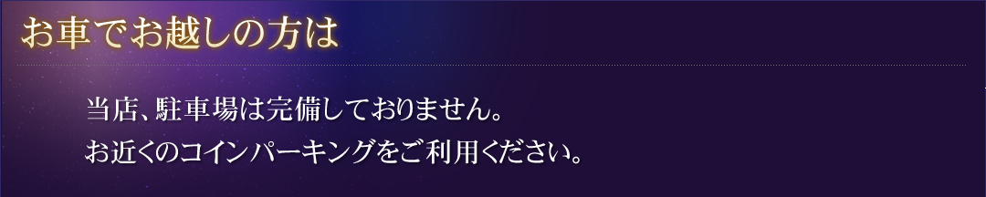 お車でお越しのお客様へ