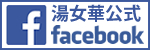湯女華オフィシャルFacebookページ