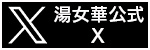 湯女華オフィシャルTwitter