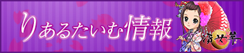 リアルタイム情報