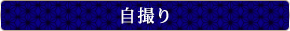 自撮り