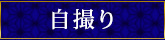 自撮り