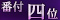 第4位