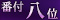 第8位