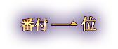 第1位