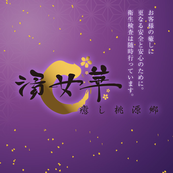 神戸・福原のソープランド「湯女華」のオフィシャルサイトです